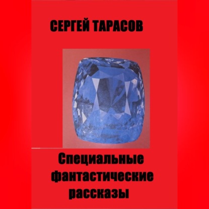 Специальные фантастические  рассказы
