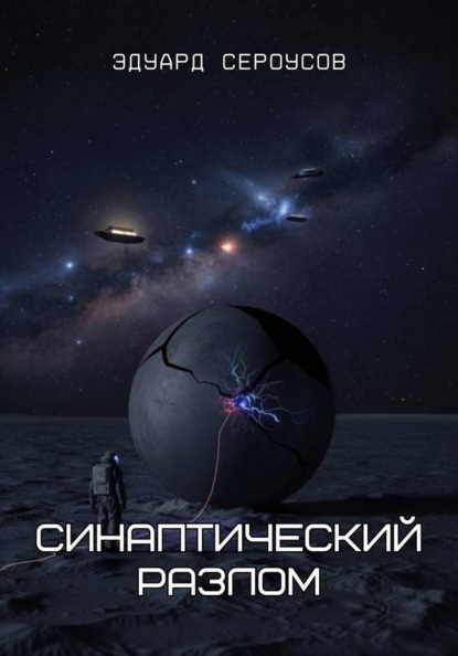 Синаптический разлом