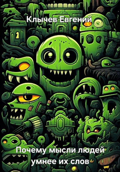 Почему мысли людей умнее их слов