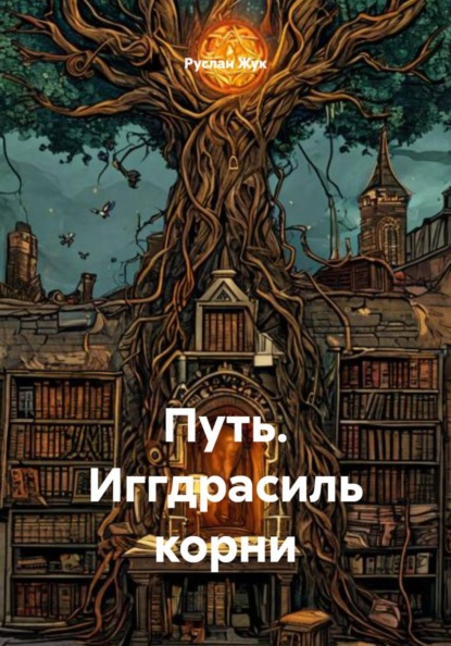 Путь. Иггдрасиль корни