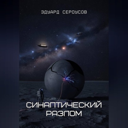 

Синаптический разлом