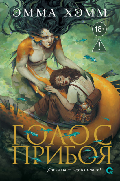 Морские глубины. 3. Голос прибоя