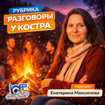 "Разговоры у костра" с Екатериной Максимовой гость Ирина Москвитина