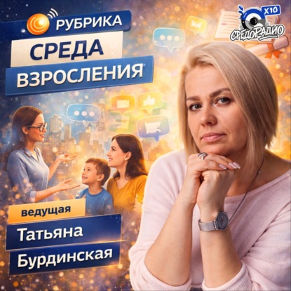 "Среда взросления" с Татьяной Бурдинской гость ИННА ПОЧИВАЛИНА