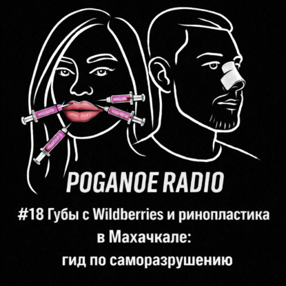 #18 Губы с Wildberries и ринопластика в Махачкале: гид по саморазрушению.