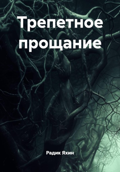 

Трепетное прощание