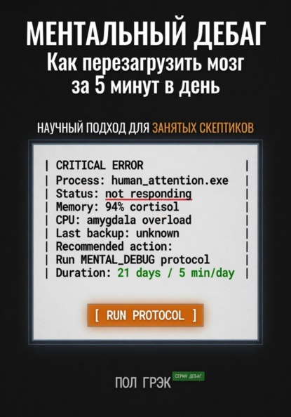 МЕНТАЛЬНЫЙ ДЕБАГ. Как перезагрузить мозг за 5 минут в день