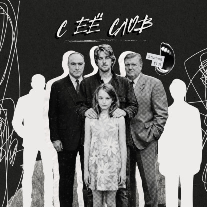 191: С её слов