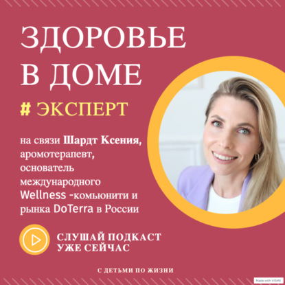 Здоровье в доме. Подкаст с аромотерапевтом