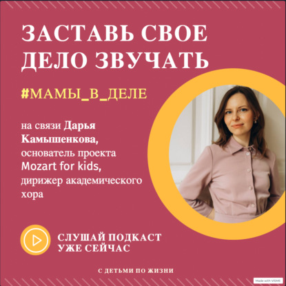 Как превратить 20 лет любви к музыке в бизнес. Дарья Камышенкова, концерты для детей Mozart for kids