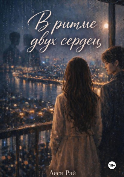 

В ритме двух сердец