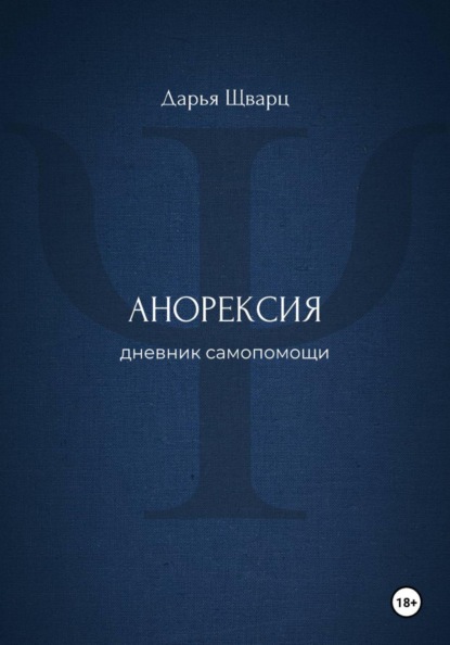 Анорексия: дневник самопомощи