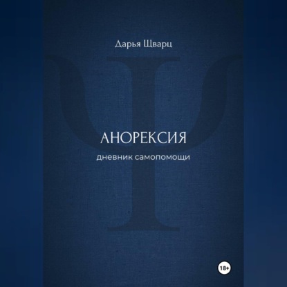 Анорексия: дневник самопомощи