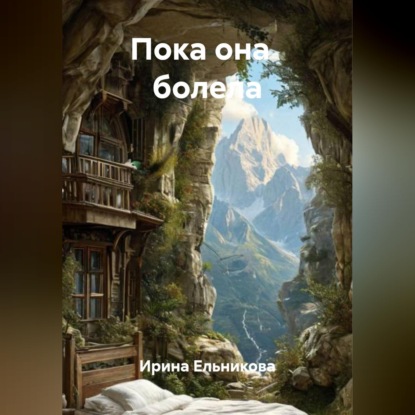 Обложка аудиокниги «Пока она   болела»
