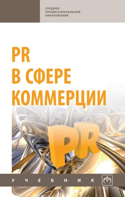 Группа авторов PR в сфере коммерции