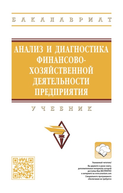Анализ и диагностика финансово-хозяйственной деятельности предприятия