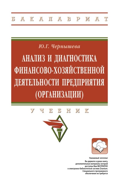 Гарьевна Юлия Чернышева: Анализ и диагностика финансово-хозяйственной деятельности предприятия (организации)