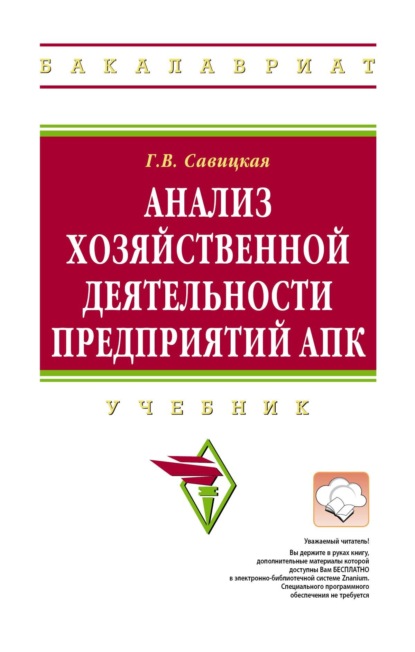 Викентьевна Глафира Савицкая: Анализ хозяйственной деятельности предприятий АПК