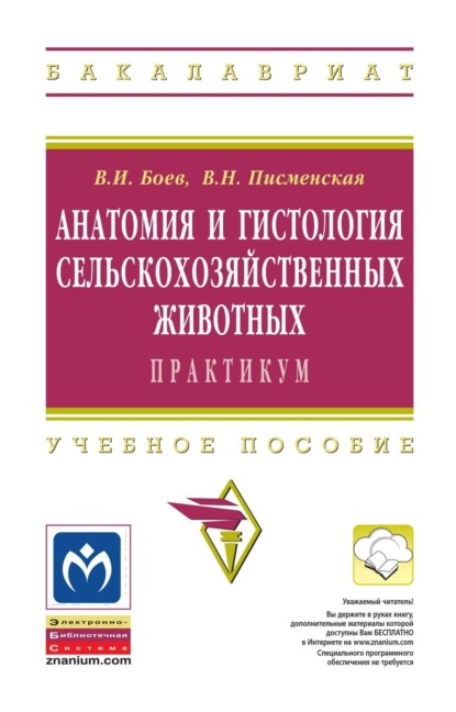 Анатомия и гистология сельскохозяйственных животных: Практикум