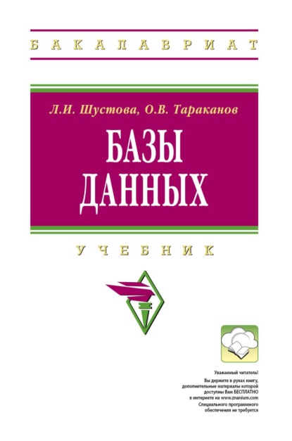 Ивановна Лариса Шустова: Базы данных