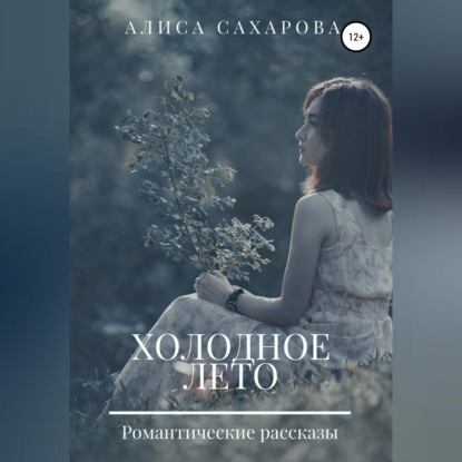 Холодное лето