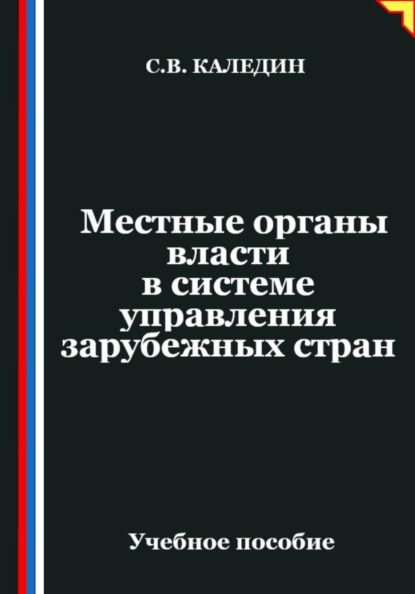 Местные органы власти в системе управления зарубежных стран