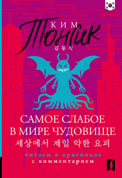 세상에서 제일 약한 요괴 (Sesangeseo gajang yakan yogoe) / Самое слабое в мире чудовище. Книга для чтения на корейском языке. Читаем в оригинале с комментарием