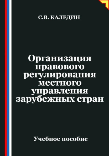 Организация правового регулирования местного управления зарубежных стран