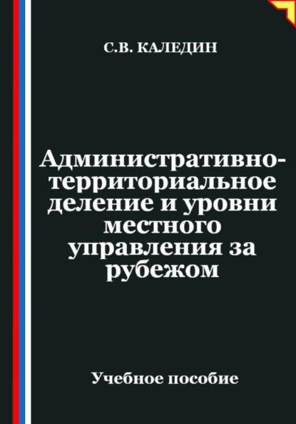 Административно-территориальное деление и уровни местного управления за рубежом