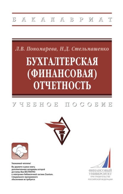 

Бухгалтерская (финансовая) отчетность