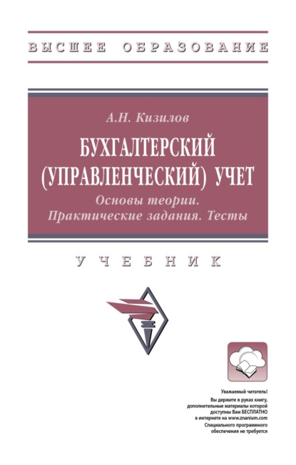 Бухгалтерский (управленческий) учет. Основы теории. Практические задания. Тесты