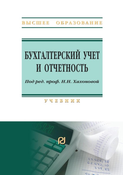 

Бухгалтерский учет и отчетность