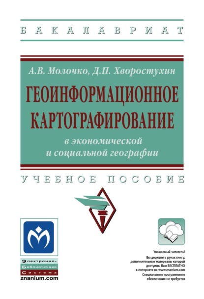 

Геоинформационное картографирование в экономической и социальной географии