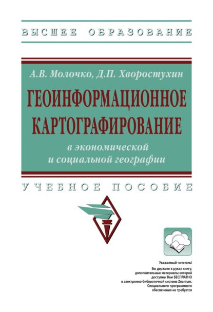 Геоинформационное картографирование в экономической и социальной географии