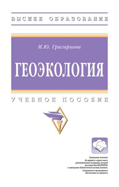 Юрьевна Ия Григорьева: Геоэкология