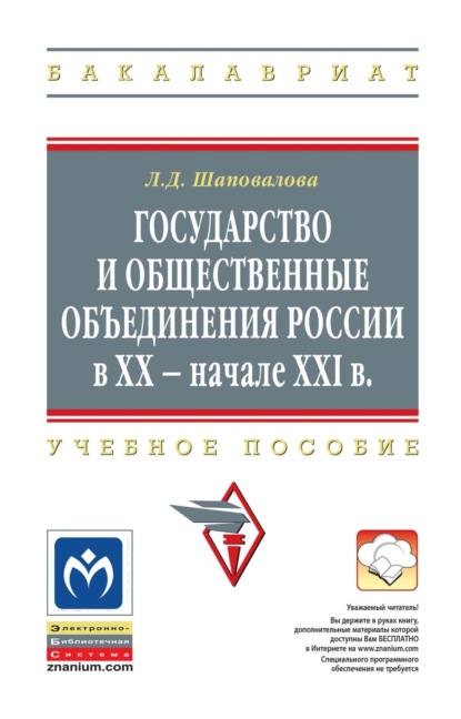 

Государство и общественные объединения России в XX – начале XXI вв.