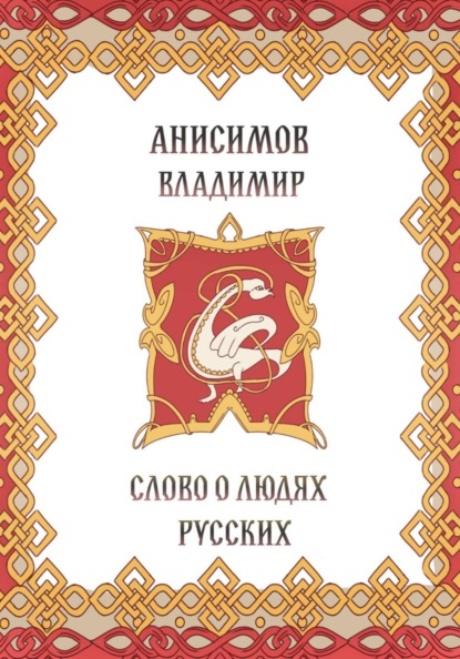 Слово о людях русских