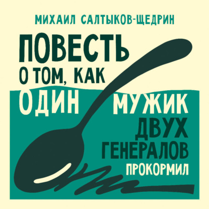

Повесть о том, как один мужик двух генералов прокормил