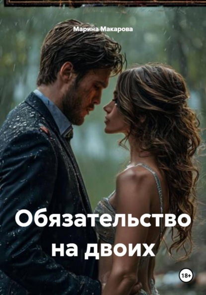 Обязательство на двоих