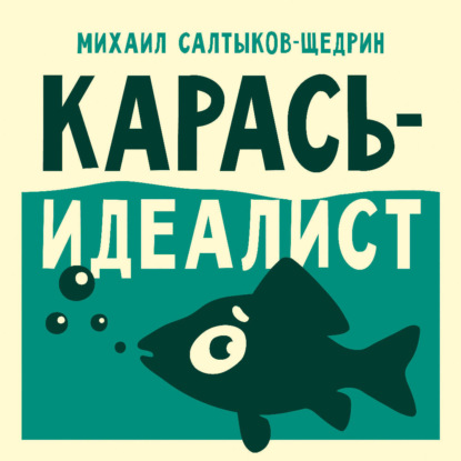

Карась-идеалист