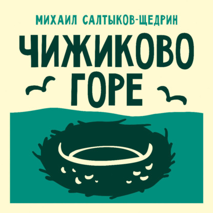 Чижиково горе