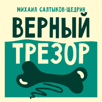 Верный трезор