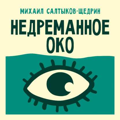 

Недреманное око