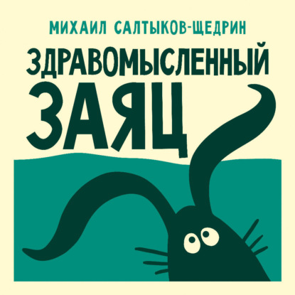 

Здравомысленный заяц
