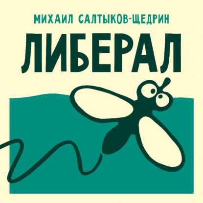 

Либерал