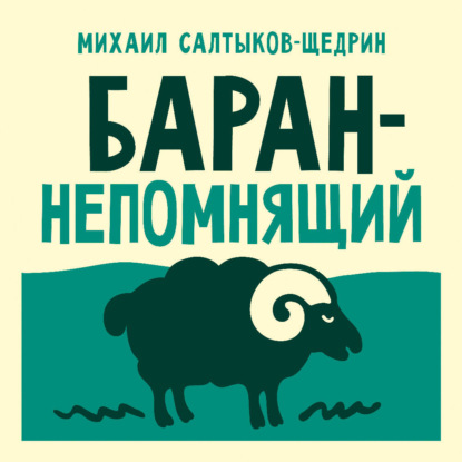 

Баран-непомнящий
