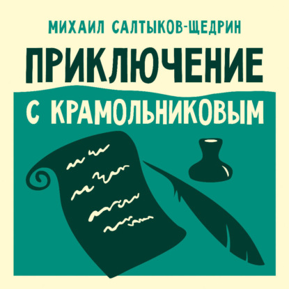 

Приключение с Крамольниковым