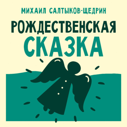 

Рождественская сказка
