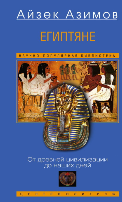 Египтяне. От древней цивилизации до наших дней