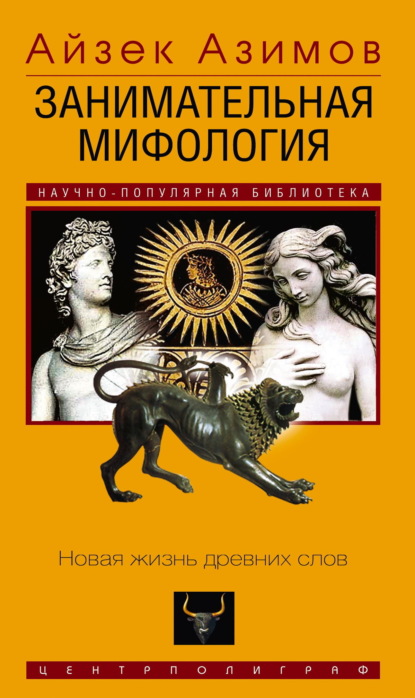 Занимательная мифология. Новая жизнь древних слов